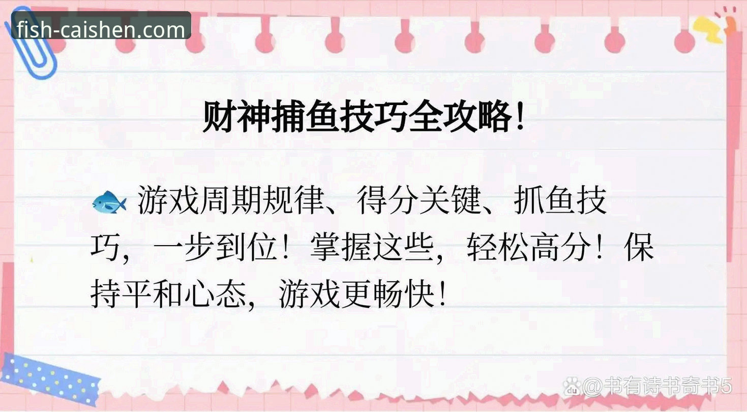 最新财神捕鱼CAISHEN 最新财神捕鱼CAISHEN平台详解 · 新手入门指南与玩法介绍